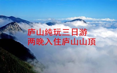 [九江旅行社]庐山全景三日游
